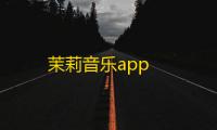 茉莉音乐app