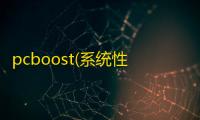 pcboost(系统性能优化)